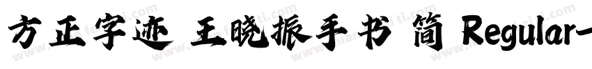 方正字迹 王晓振手书 简 Regular字体转换